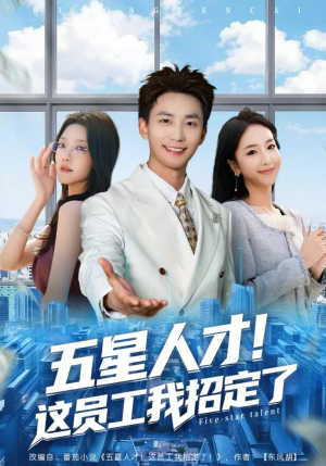 五星人才!这员工我招定了(80集) 五星人才!这员工我招定了(80集)免费在线看