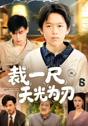 裁一尺天光为刃(70集) 裁一尺天光为刃(70集)精彩短剧来袭