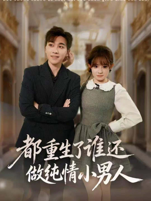 都重生了谁还做纯情小男人（80集）热播短剧排行榜