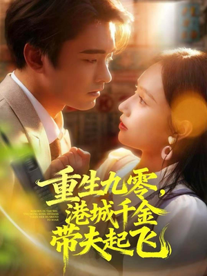 重生九零，港城千金带夫起飞（67集）我真的爱了