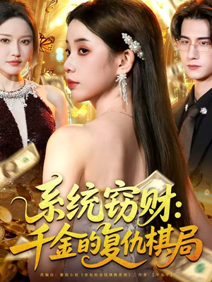 系统窃财:千金的复仇棋局(60集) 系统窃财:千金的复仇棋局(60集)短剧太好看