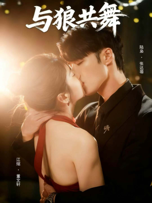 与狼共舞(60集) 与狼共舞(60集)热门短剧抢先看