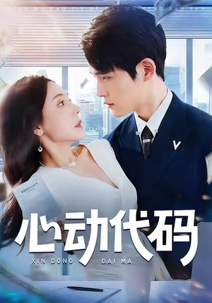 心动代码（60集）热播短剧重燃