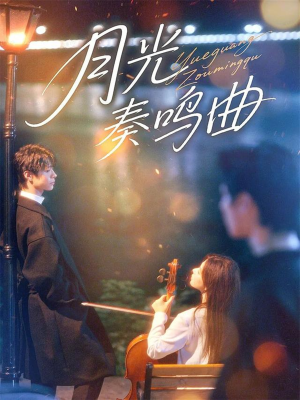 月光奏鸣曲（70集）穿越短剧推荐