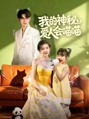 妈咪猫仙爹地上门求娶啦（60集）集免费看短剧