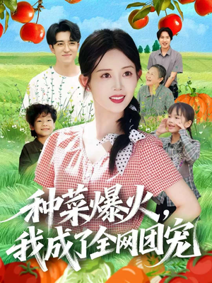 种菜爆火，我成了全网团宠（65集）一口气看完全集