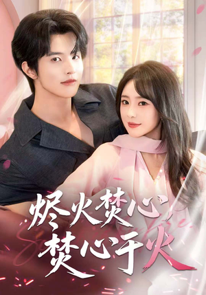 烬火焚心,焚心于火(60集) 烬火焚心,焚心于火(60集)高分佳作免费看