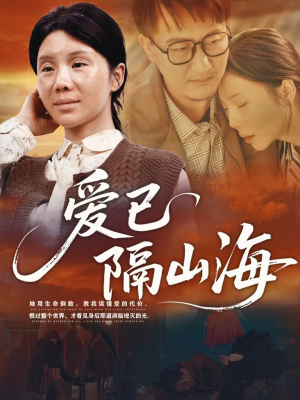 爱已隔山海（60集）不用花钱看全剧