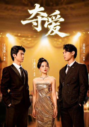 夺爱(55集) 夺爱(55集)超好看古装短剧