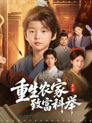 重生农家致富科举（81集）精彩短剧追不停