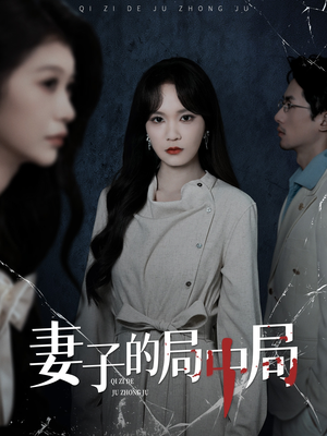 妻子的局中局(36集) 妻子的局中局(36集)在线看免费版