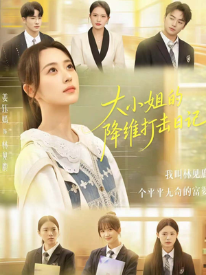 大小姐的降维打击日记(80集) 大小姐的降维打击日记(80集)一起追生活短剧