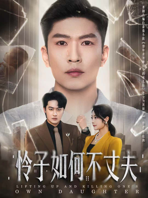 怜子如何不丈夫(60集) 怜子如何不丈夫(60集)热门短剧推广