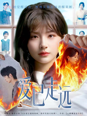 爱已走远（60集）推荐好短剧