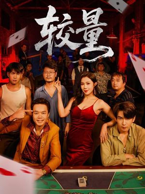 较量(70集) 较量(70集)高清无码免费看