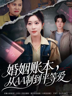 婚姻账本，从AA制到平等爱（60集）短剧热门合集