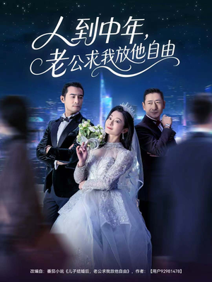 人到中年，老公求我放他自由（60集）免费短剧推荐