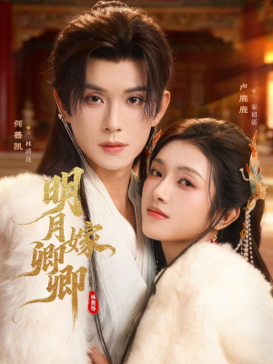 明月嫁卿卿（82集）短剧免费分享