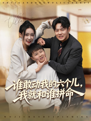 谁敢动我的六个儿，我就和谁拼命（80集）短剧精彩推荐