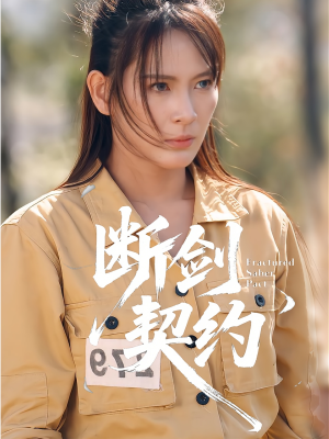 断剑契约(105集) 断剑契约(105集)热播短剧来袭