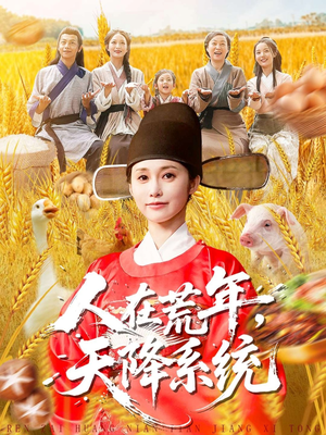 人在荒年天降系统(100集) 人在荒年天降系统(100集)无需会员轻松看