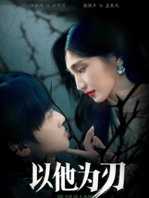 以他为刃(60集) 以他为刃(60集)短剧精彩推荐