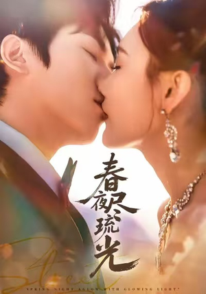 春夜尽琉光(67集) 春夜尽琉光(67集)快来看短剧