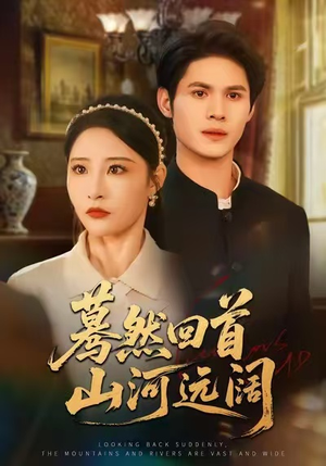 蓦然回首山河远阔（66集）短剧解说全集