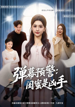 弹幕预警闺蜜是凶手（60集）怎么看全集