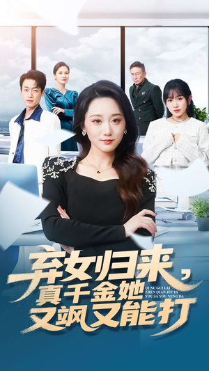 弃女归来，真千金她又飒又能打（114集）今日最火短剧