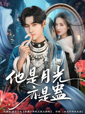 他是月光亦是蛊(60集) 他是月光亦是蛊(60集)无需充值尽情看