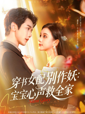 穿书女配别作妖:宝宝心声救全家(60集) 穿书女配别作妖:宝宝心声救全家(60集)流畅播放免费看