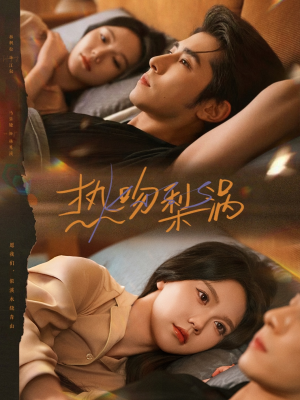 热吻梨涡（72集）短剧精彩片段