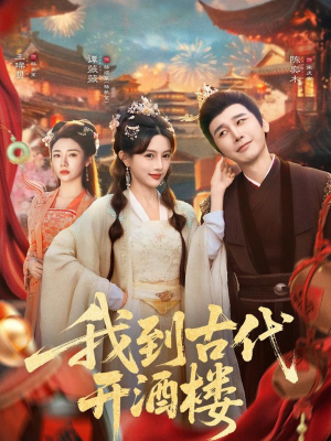 我到古代开酒楼(86集) 我到古代开酒楼(86集)好看短剧看不停