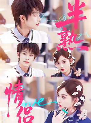 半熟情侣（85集）爆款短剧一起追