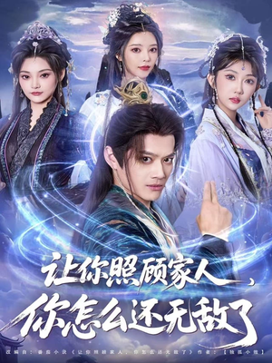 让你照顾家人,你怎么还无敌了(81集) 让你照顾家人,你怎么还无敌了(81集)在哪里可以全集