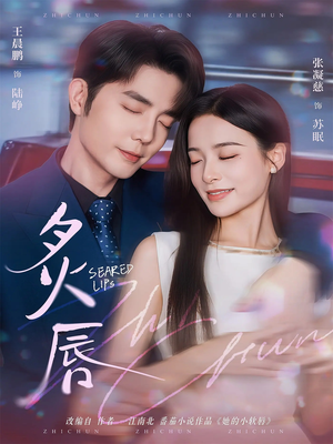 炙唇(68集) 炙唇(68集)爱短剧爱追剧