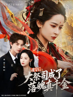 魂穿后,大祭司成了落魄真千金(80集) 魂穿后,大祭司成了落魄真千金(80集)在线免费观影