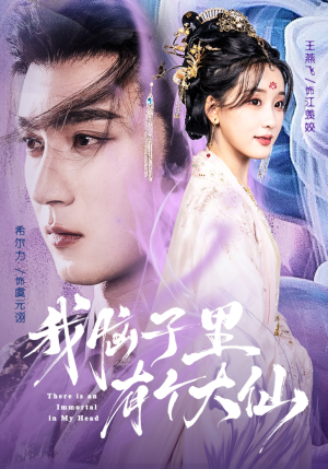 我脑子里有个大仙（80集）短剧精彩绝伦