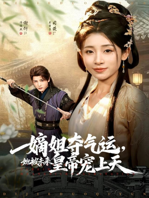 嫡姐夺气运，她被未来皇帝宠上天（77集）短剧抢先看