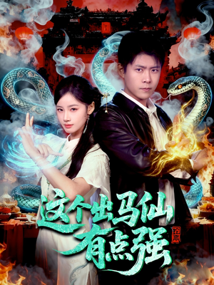 这个出马仙有点强（100集）精彩短剧后续