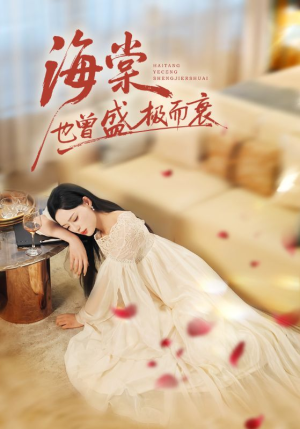 海棠也曾盛极而衰(71集) 海棠也曾盛极而衰(71集)热门火爆短剧