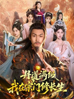 丹道满级，我在宗门修长生（80集）短剧后续更精彩