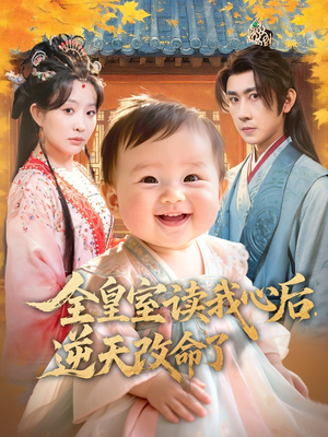 全皇室读我心后,逆天改命了(80集) 全皇室读我心后,逆天改命了(80集)穿越短剧推荐