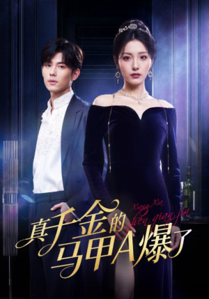 真千金的马甲A爆了（64集）好看的国产短剧