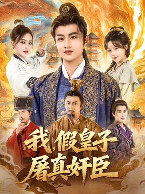 我假皇子屠真奸臣(63集) 我假皇子屠真奸臣(63集)热门短剧追不停
