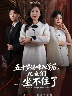 五十岁妈咪入学后，儿女们坐不住了（69集）女频短剧推荐