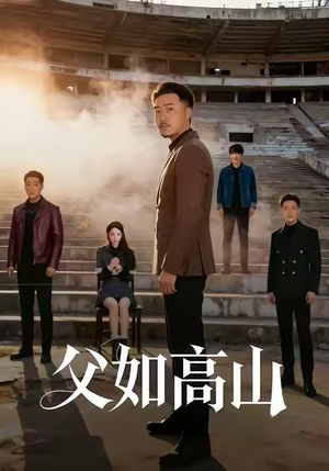父如高山（74集）好看上头短剧