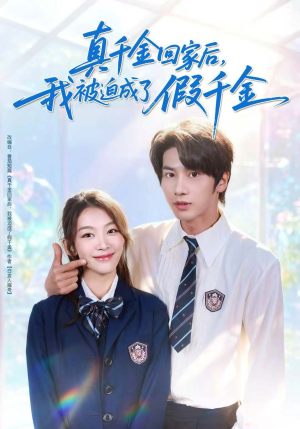 真千金回家后，我被迫成了假千金（60集）短剧在哪里看