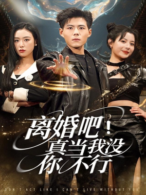 离婚吧！真当我没你不行（69集）第一季